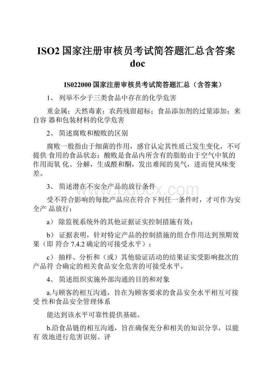 ISO2国家注册审核员考试简答题汇总含答案doc.docx