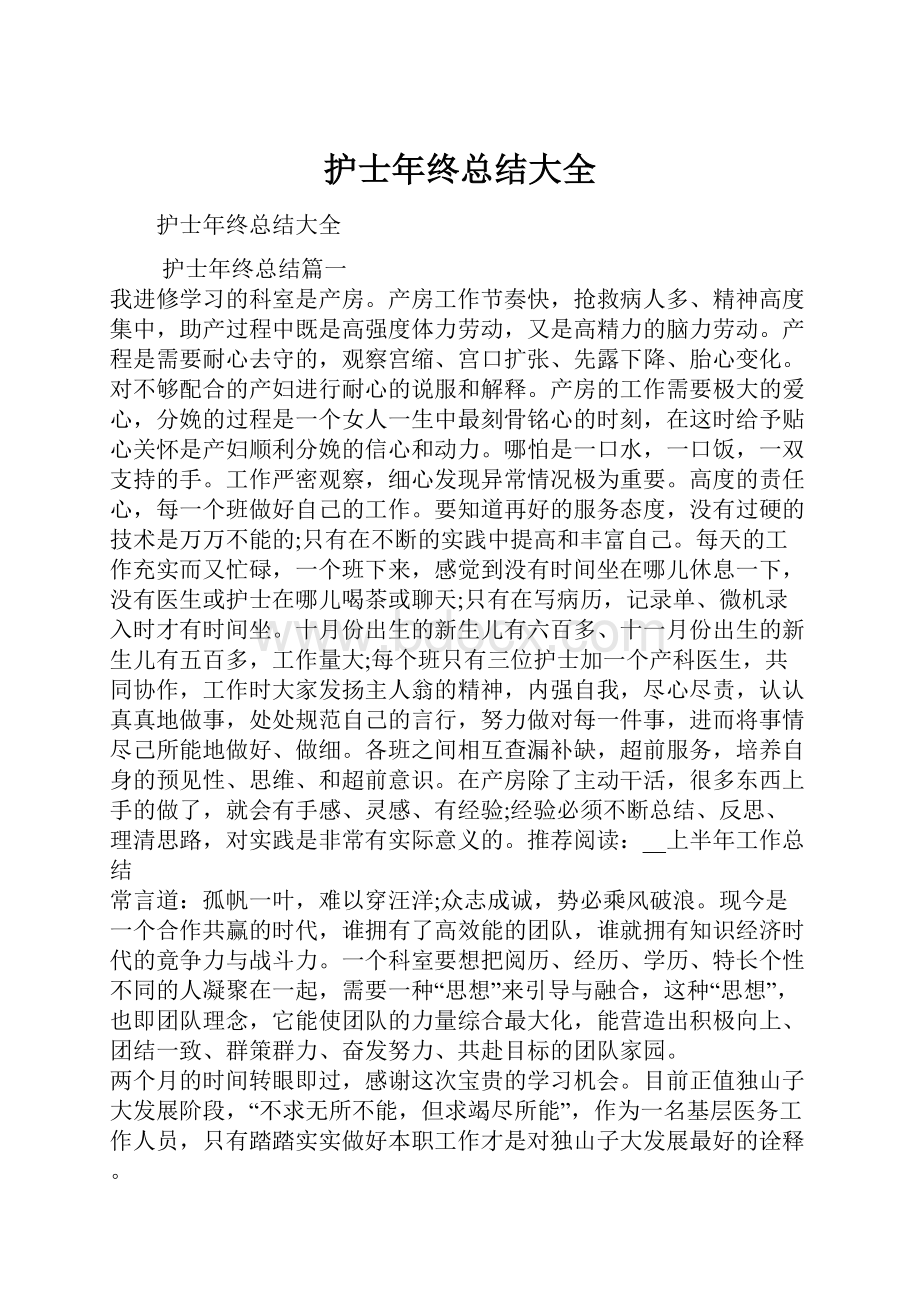 护士年终总结大全.docx_第1页