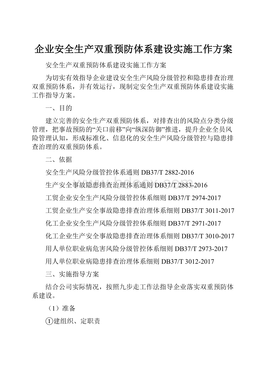 企业安全生产双重预防体系建设实施工作方案.docx_第1页