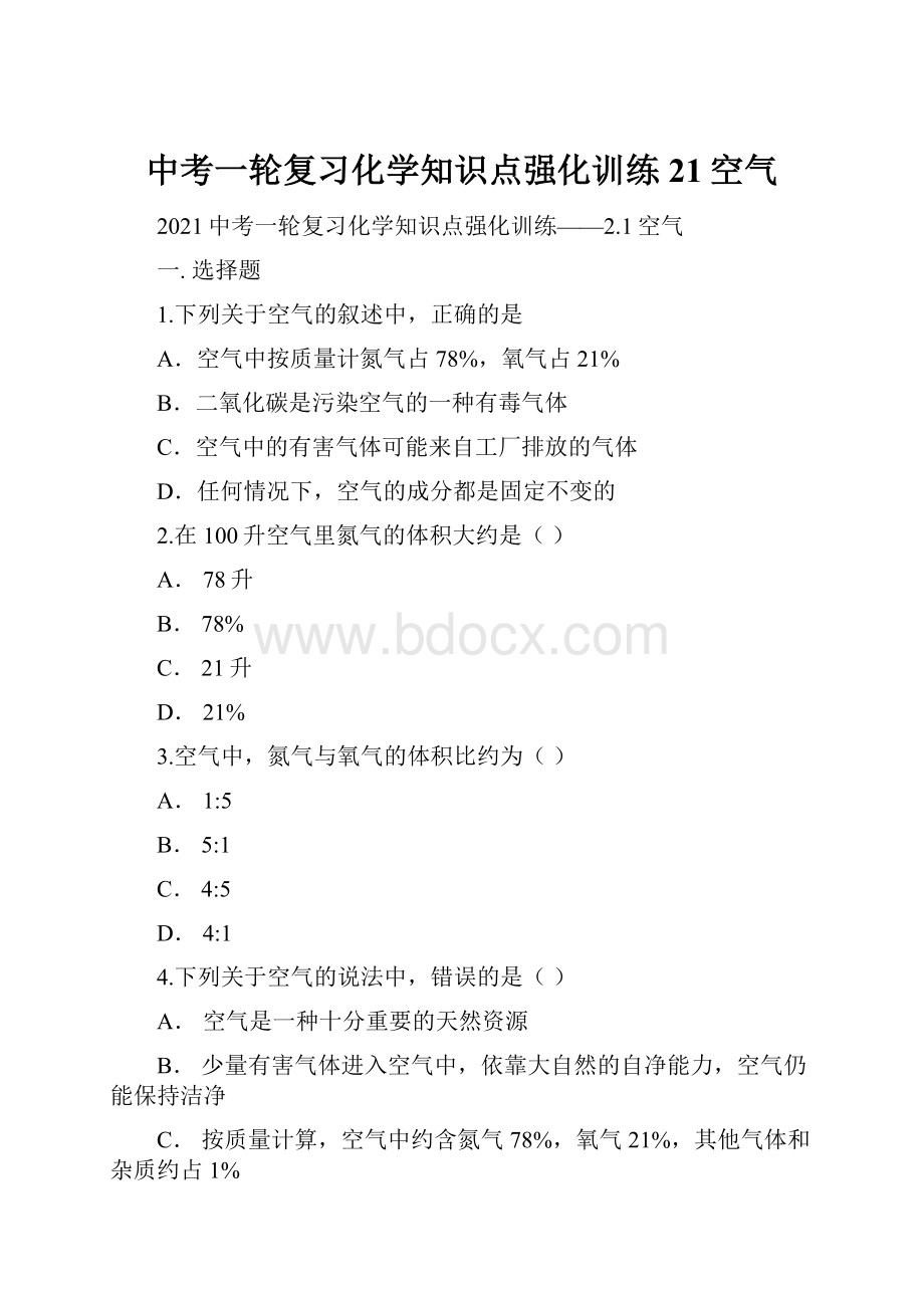 中考一轮复习化学知识点强化训练21空气.docx