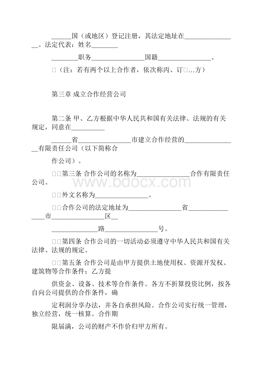 范本中外合作经营合同格式范本.docx_第2页