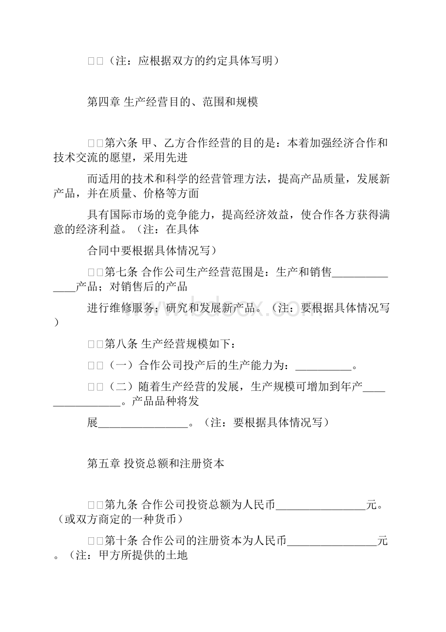 范本中外合作经营合同格式范本.docx_第3页