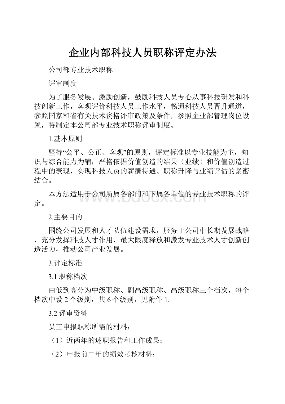 企业内部科技人员职称评定办法.docx