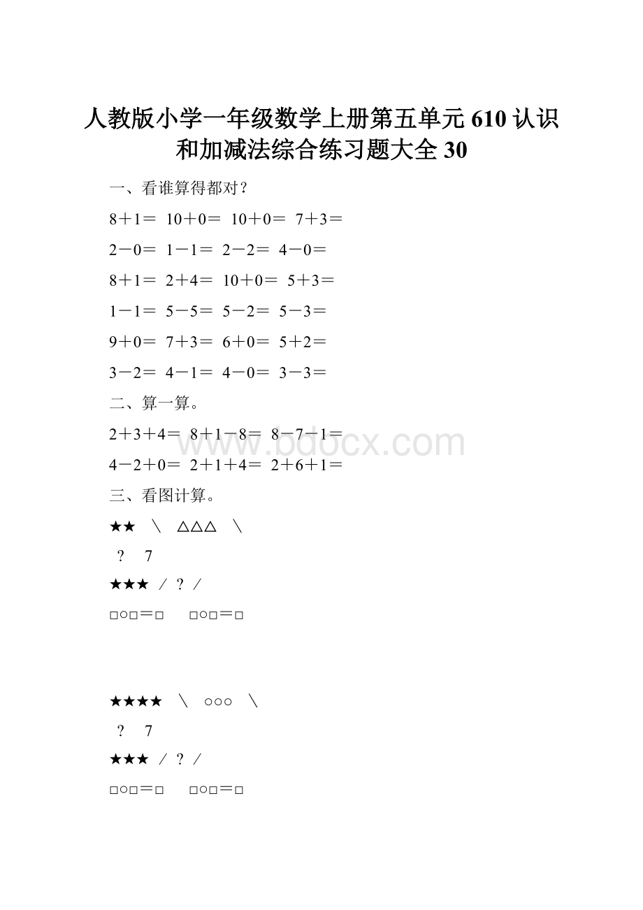 人教版小学一年级数学上册第五单元610认识和加减法综合练习题大全30.docx