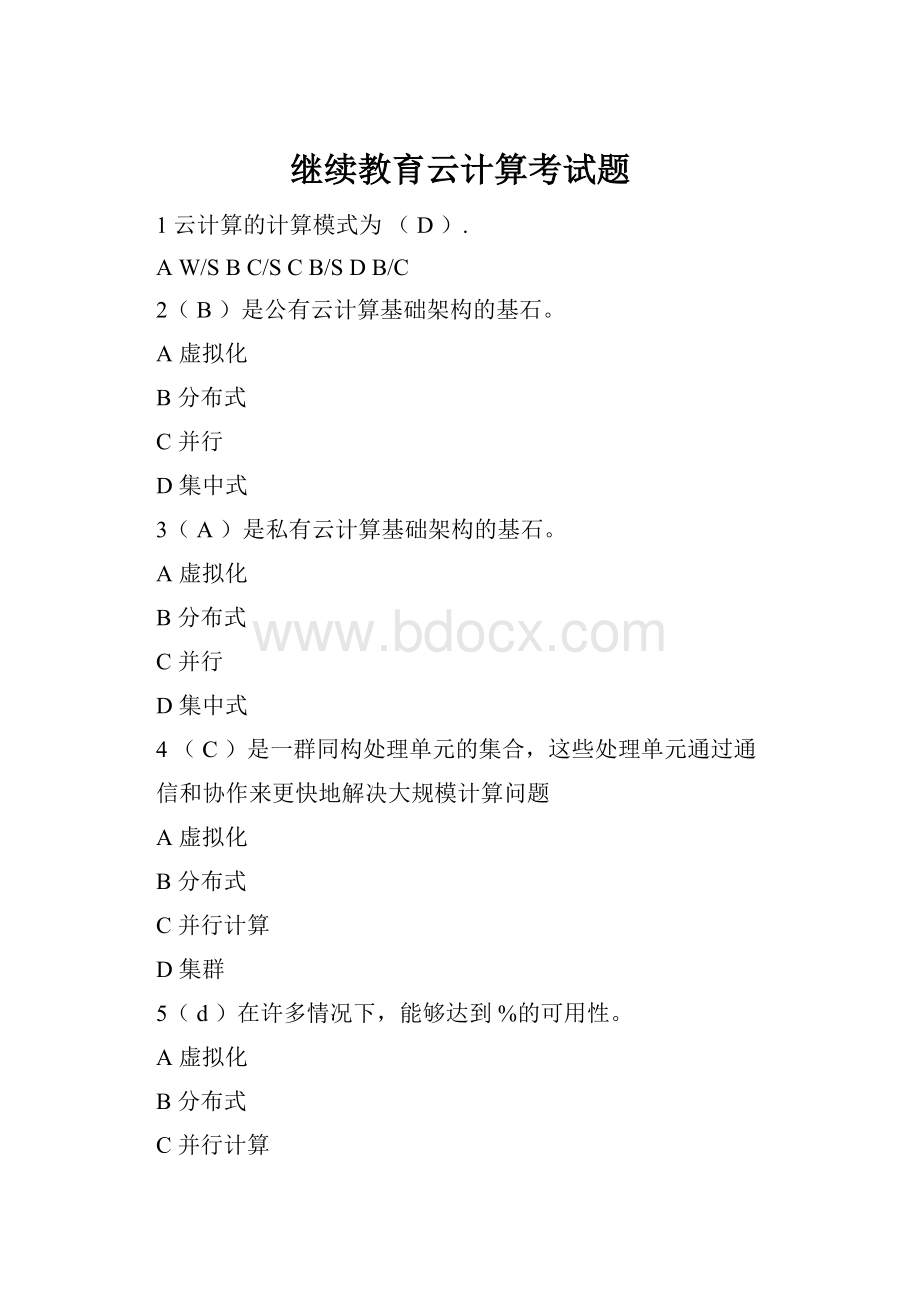 继续教育云计算考试题.docx_第1页