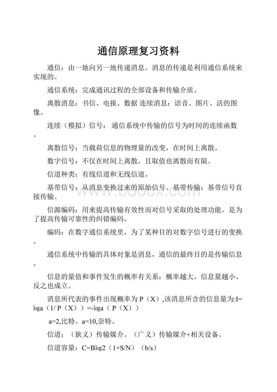 通信原理复习资料.docx_第1页