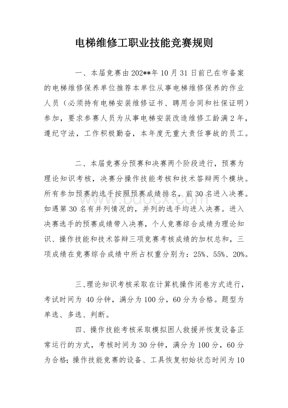 电梯维修工职业技能竞赛规则.docx