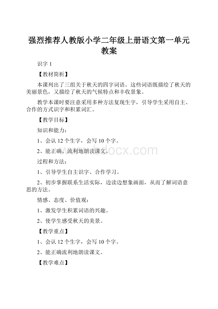 强烈推荐人教版小学二年级上册语文第一单元教案.docx_第1页