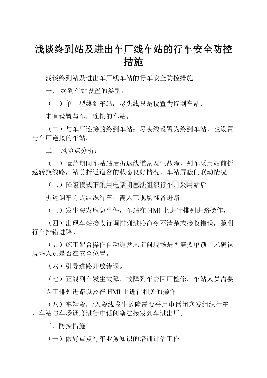 浅谈终到站及进出车厂线车站的行车安全防控措施.docx_第1页