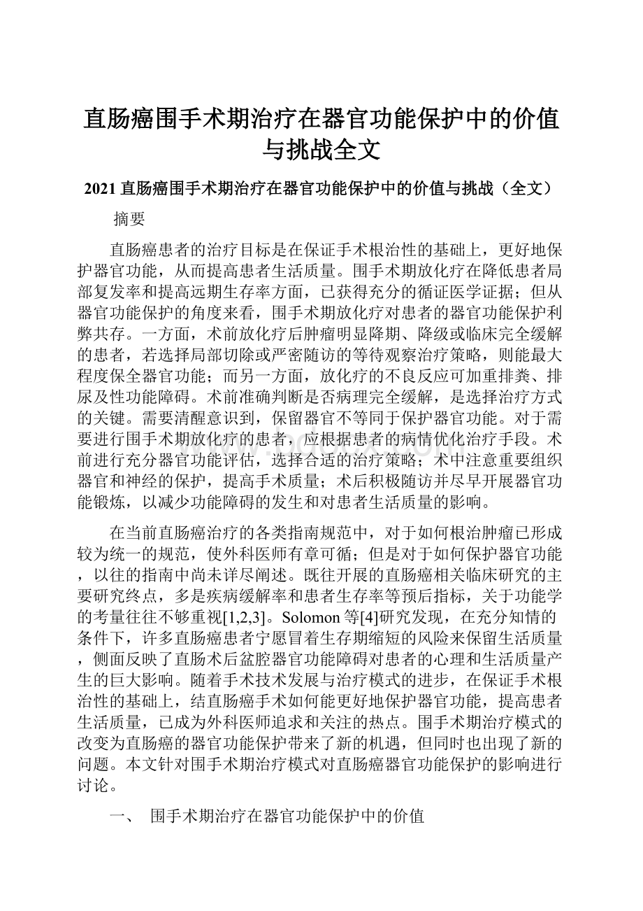 直肠癌围手术期治疗在器官功能保护中的价值与挑战全文.docx