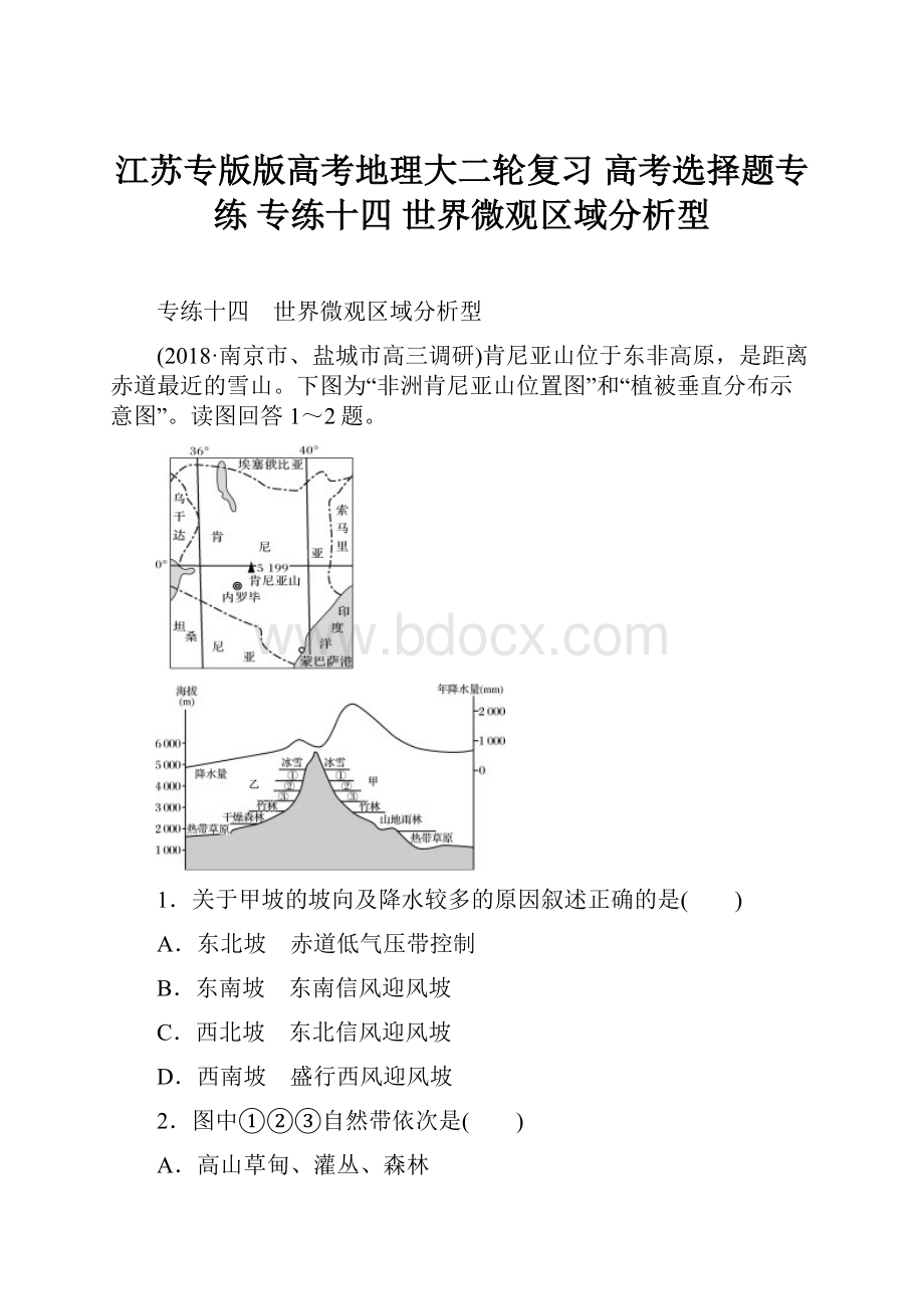 江苏专版版高考地理大二轮复习 高考选择题专练 专练十四 世界微观区域分析型.docx