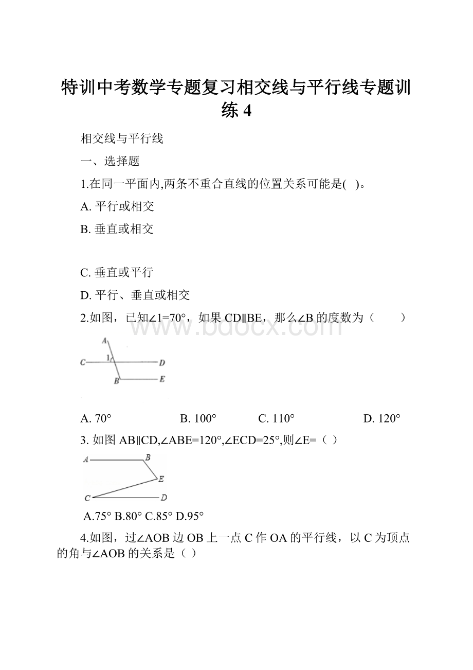 特训中考数学专题复习相交线与平行线专题训练4.docx