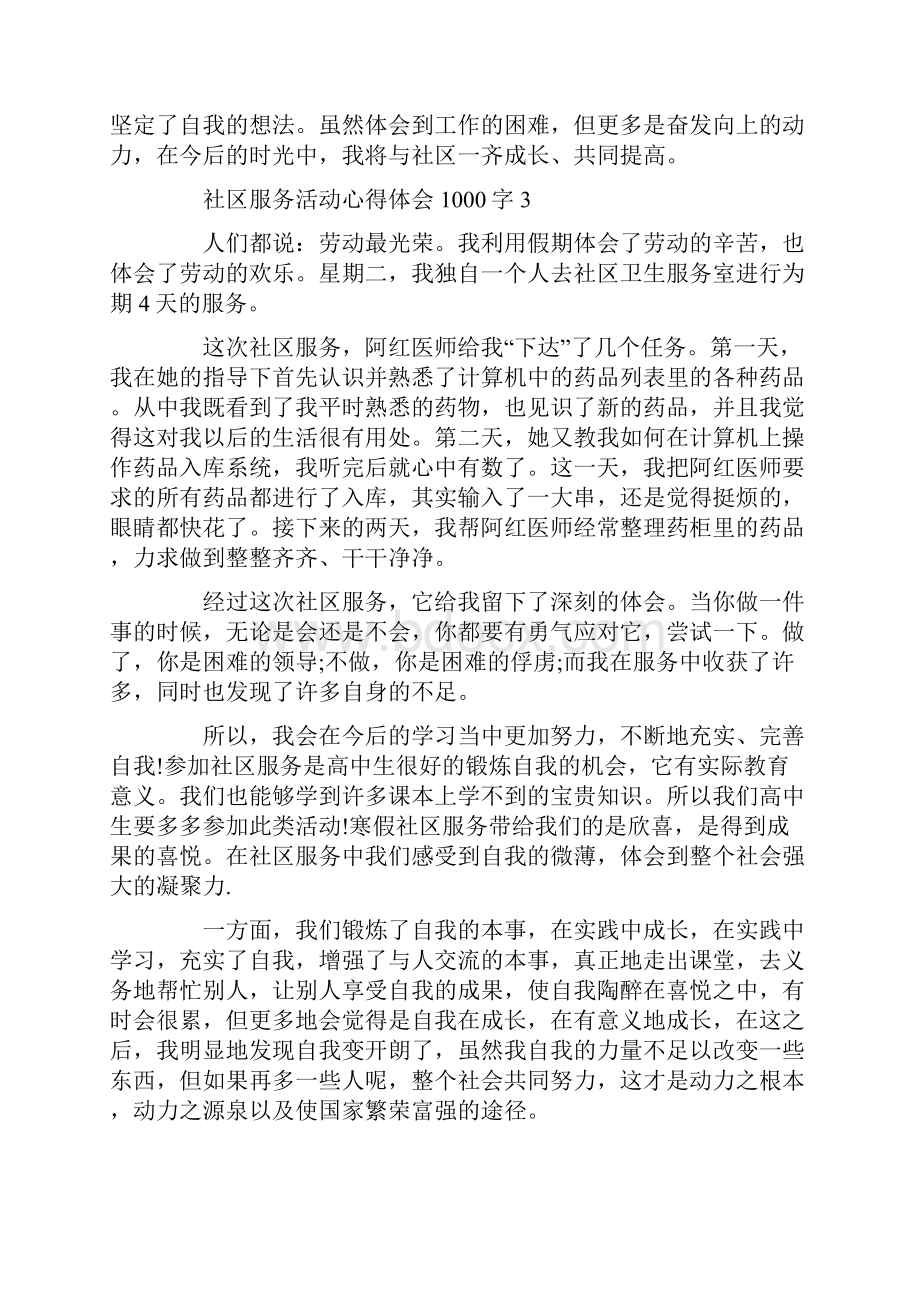 社区服务活动心得体会1000字.docx_第3页