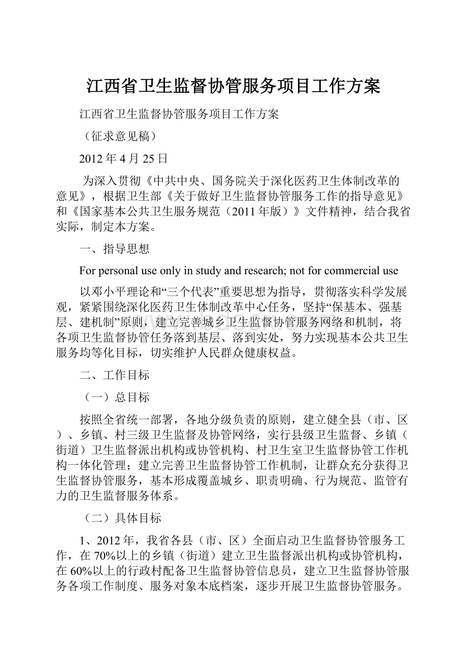 江西省卫生监督协管服务项目工作方案.docx_第1页