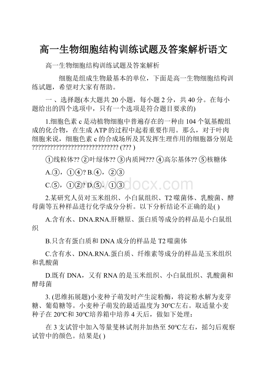 高一生物细胞结构训练试题及答案解析语文.docx