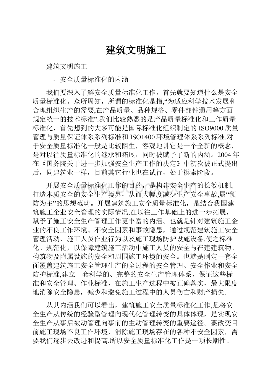 建筑文明施工.docx_第1页