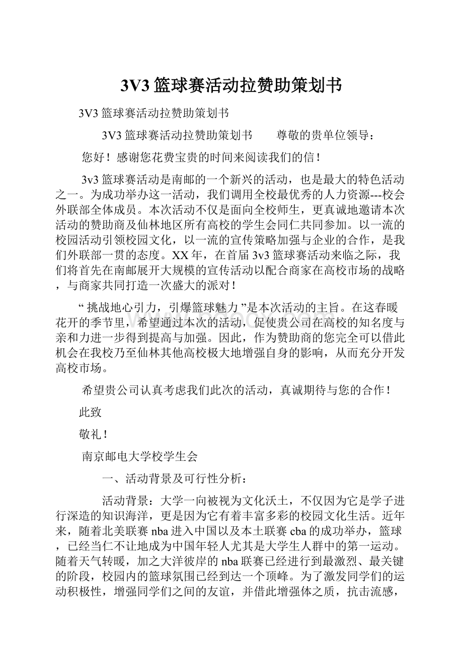 3V3篮球赛活动拉赞助策划书.docx