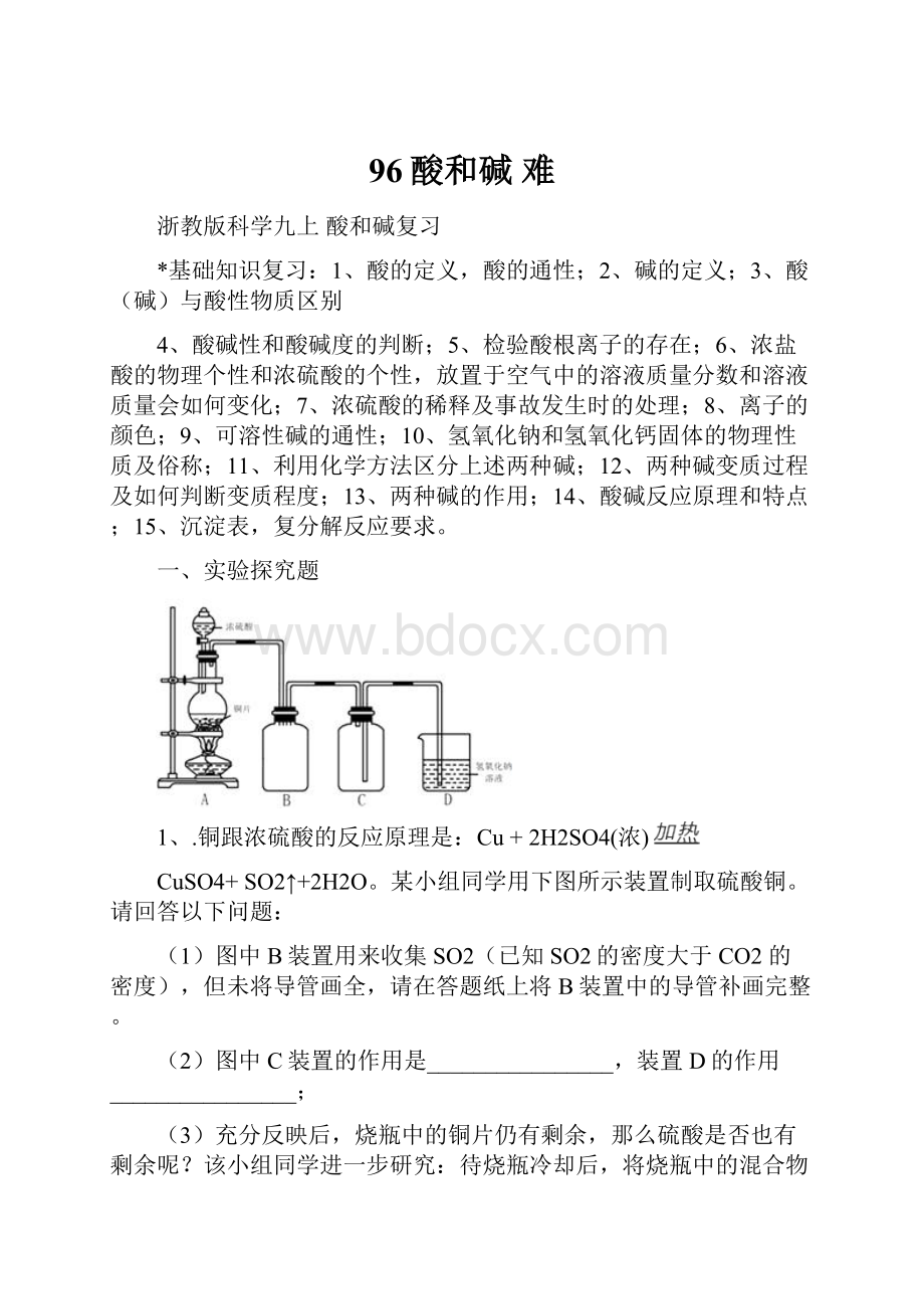 96酸和碱 难.docx