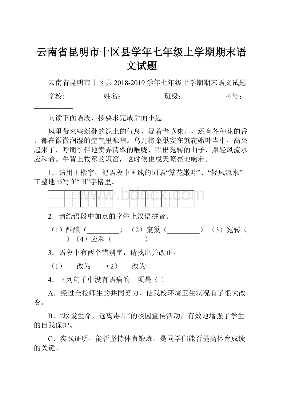 云南省昆明市十区县学年七年级上学期期末语文试题.docx