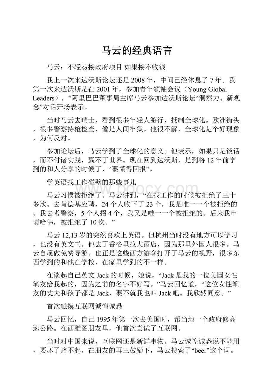 马云的经典语言.docx_第1页