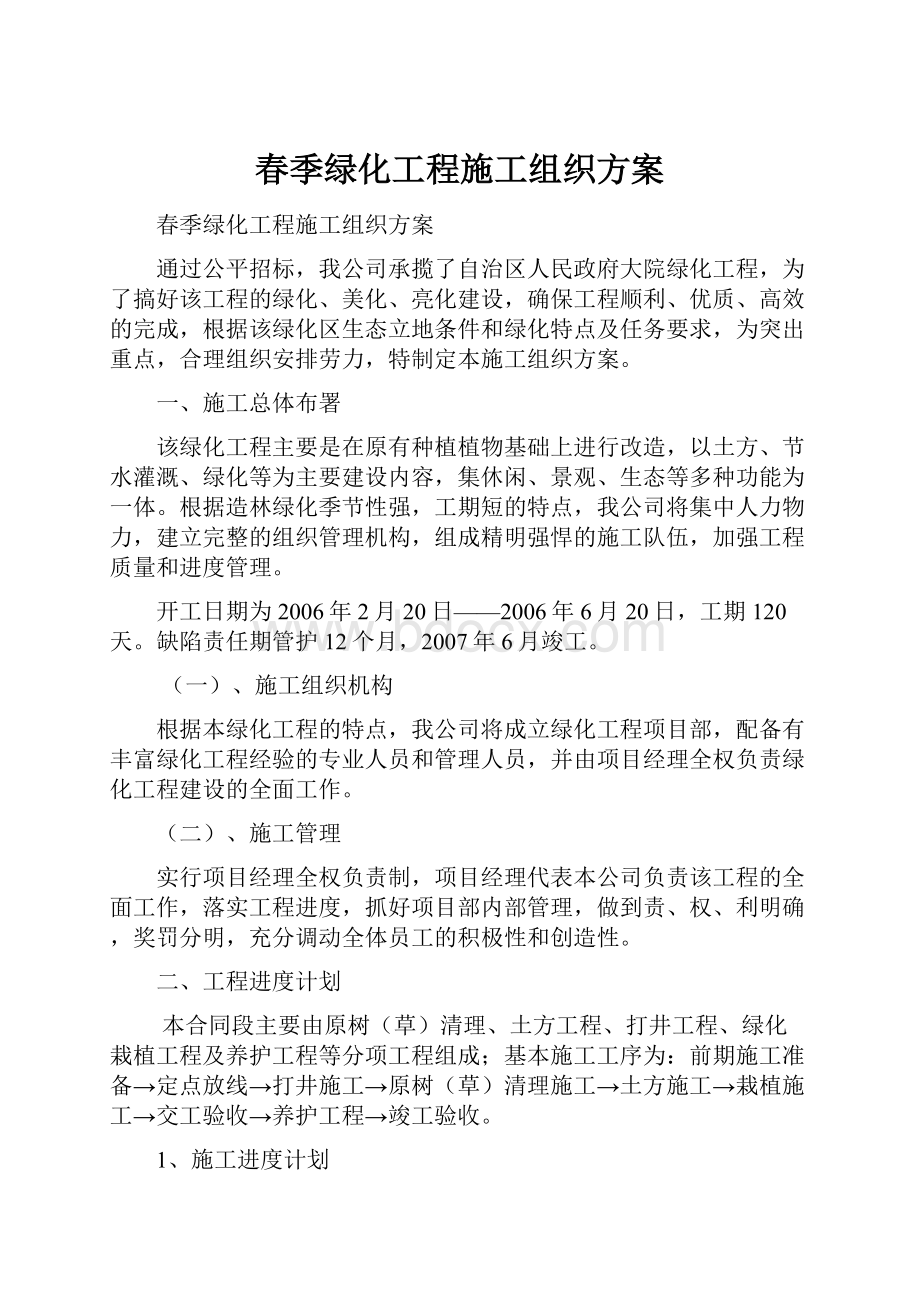 春季绿化工程施工组织方案.docx