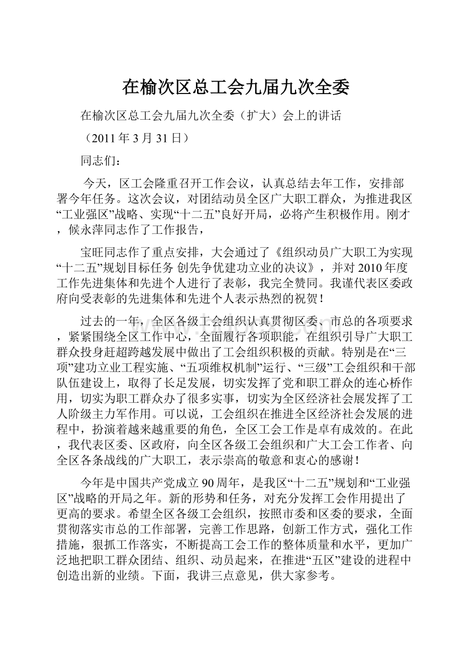 在榆次区总工会九届九次全委.docx_第1页