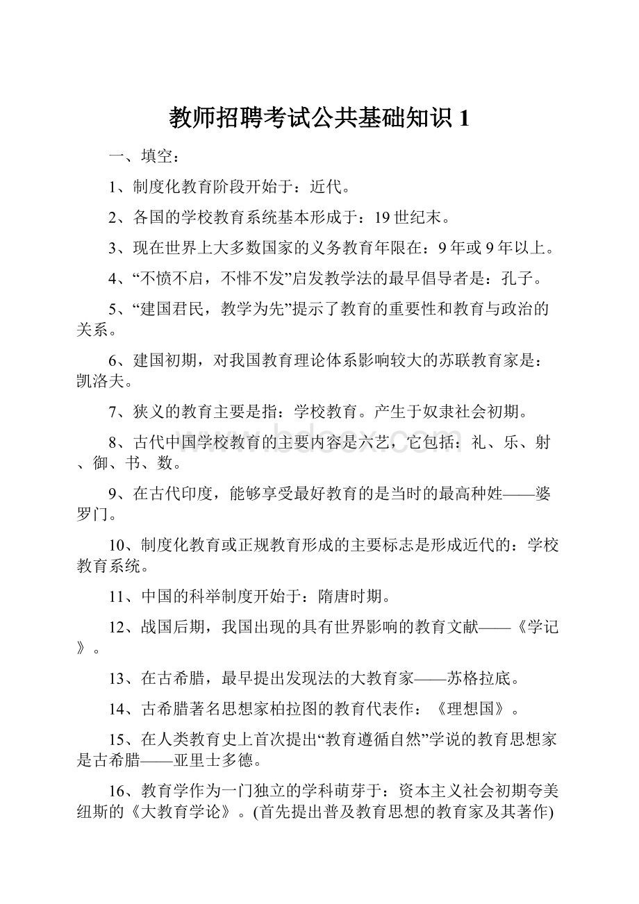 教师招聘考试公共基础知识1.docx