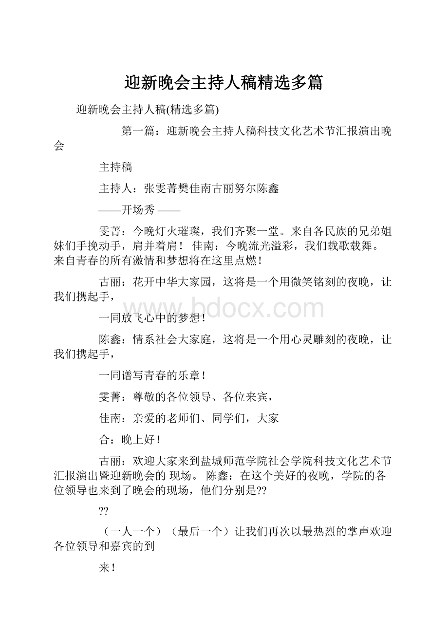 迎新晚会主持人稿精选多篇.docx_第1页