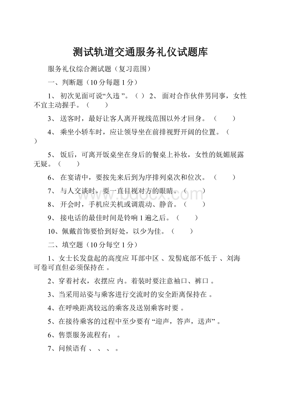 测试轨道交通服务礼仪试题库.docx