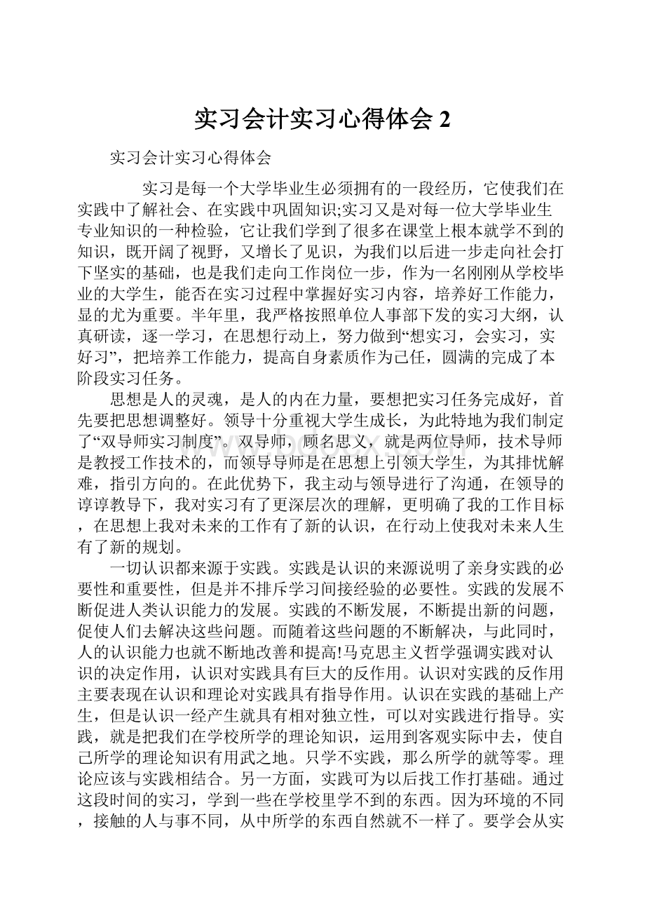 实习会计实习心得体会2.docx