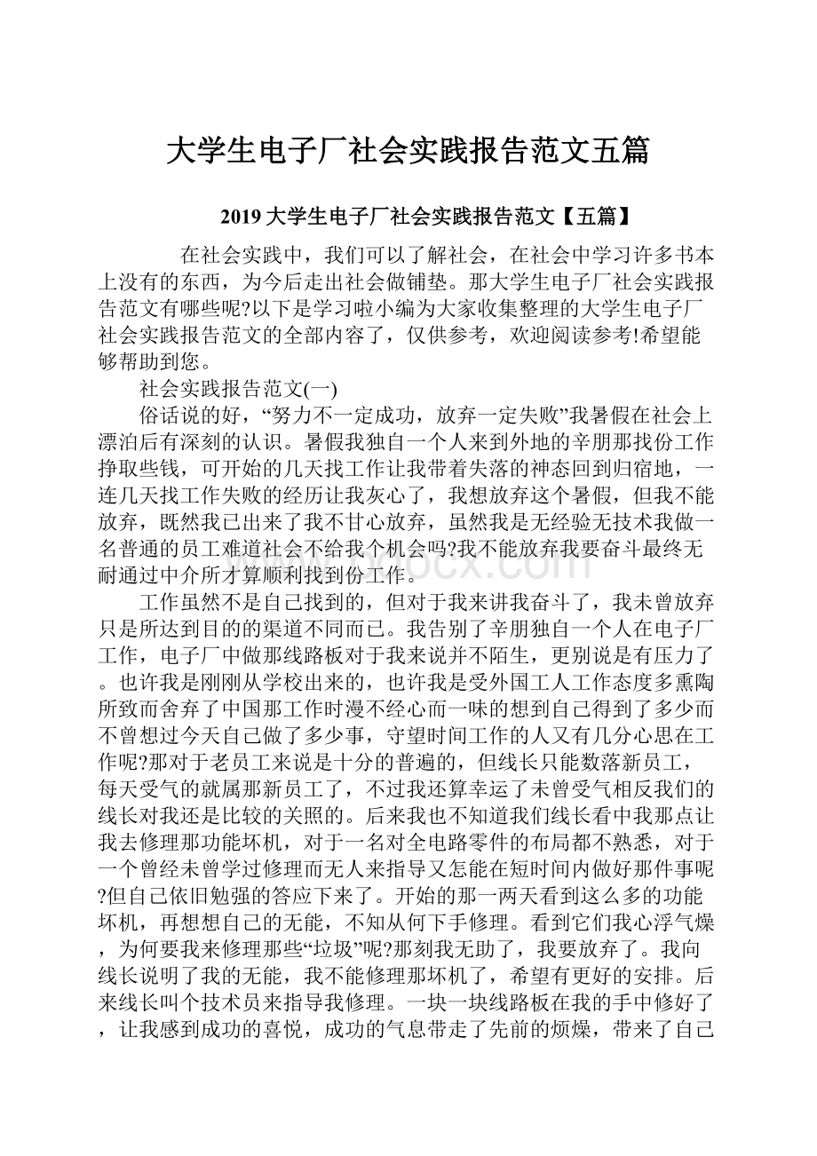 大学生电子厂社会实践报告范文五篇.docx