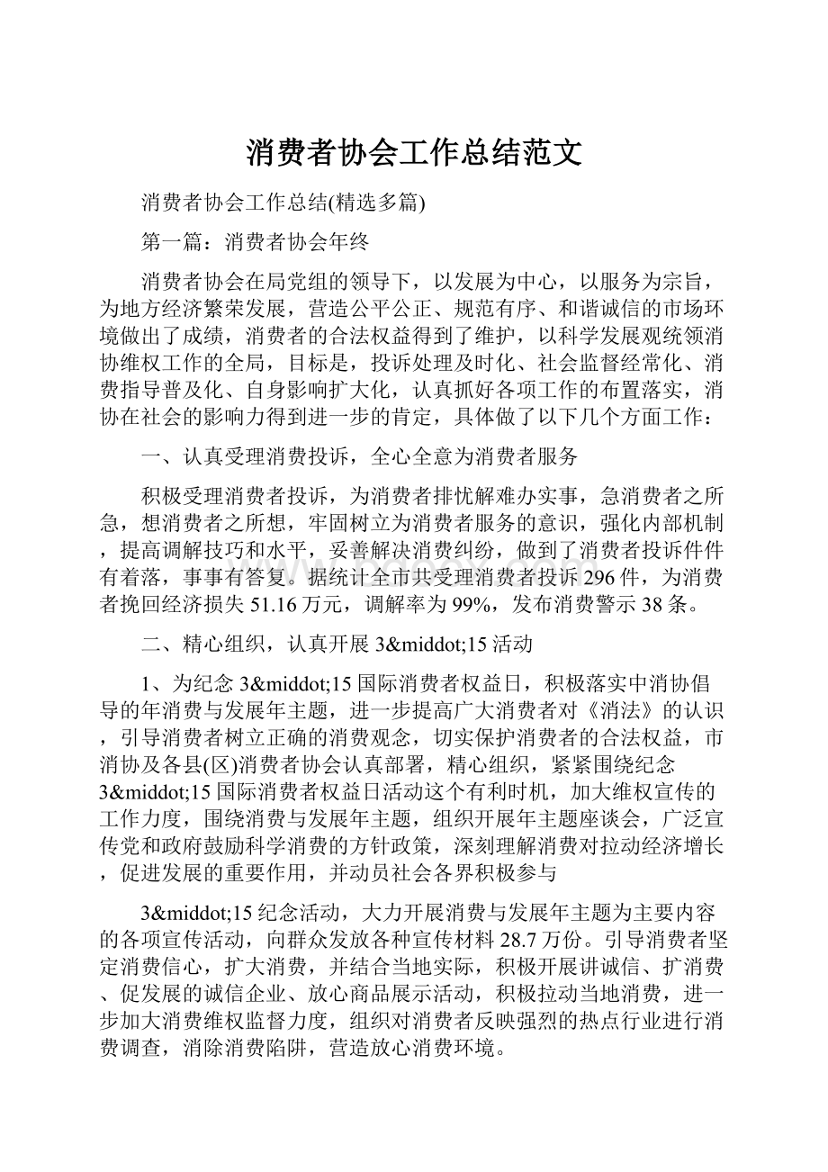 消费者协会工作总结范文.docx