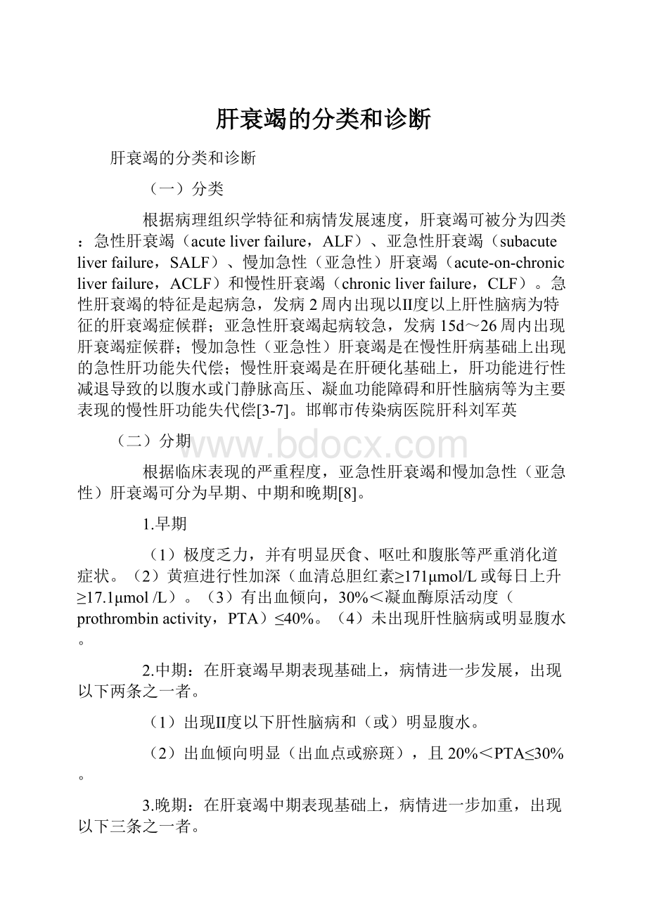 肝衰竭的分类和诊断.docx_第1页