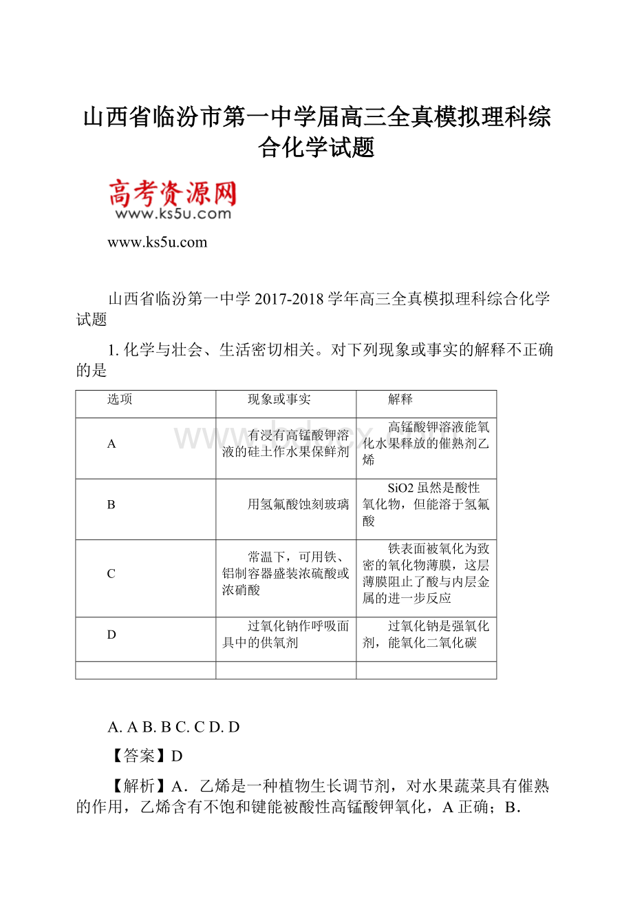 山西省临汾市第一中学届高三全真模拟理科综合化学试题.docx_第1页