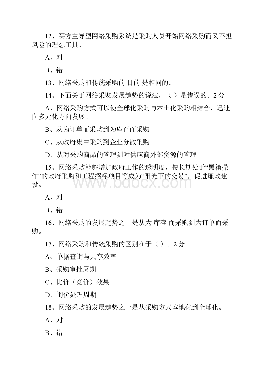 电子商务业务管理练习题.docx_第3页