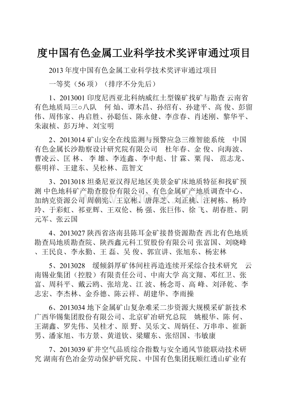 度中国有色金属工业科学技术奖评审通过项目.docx