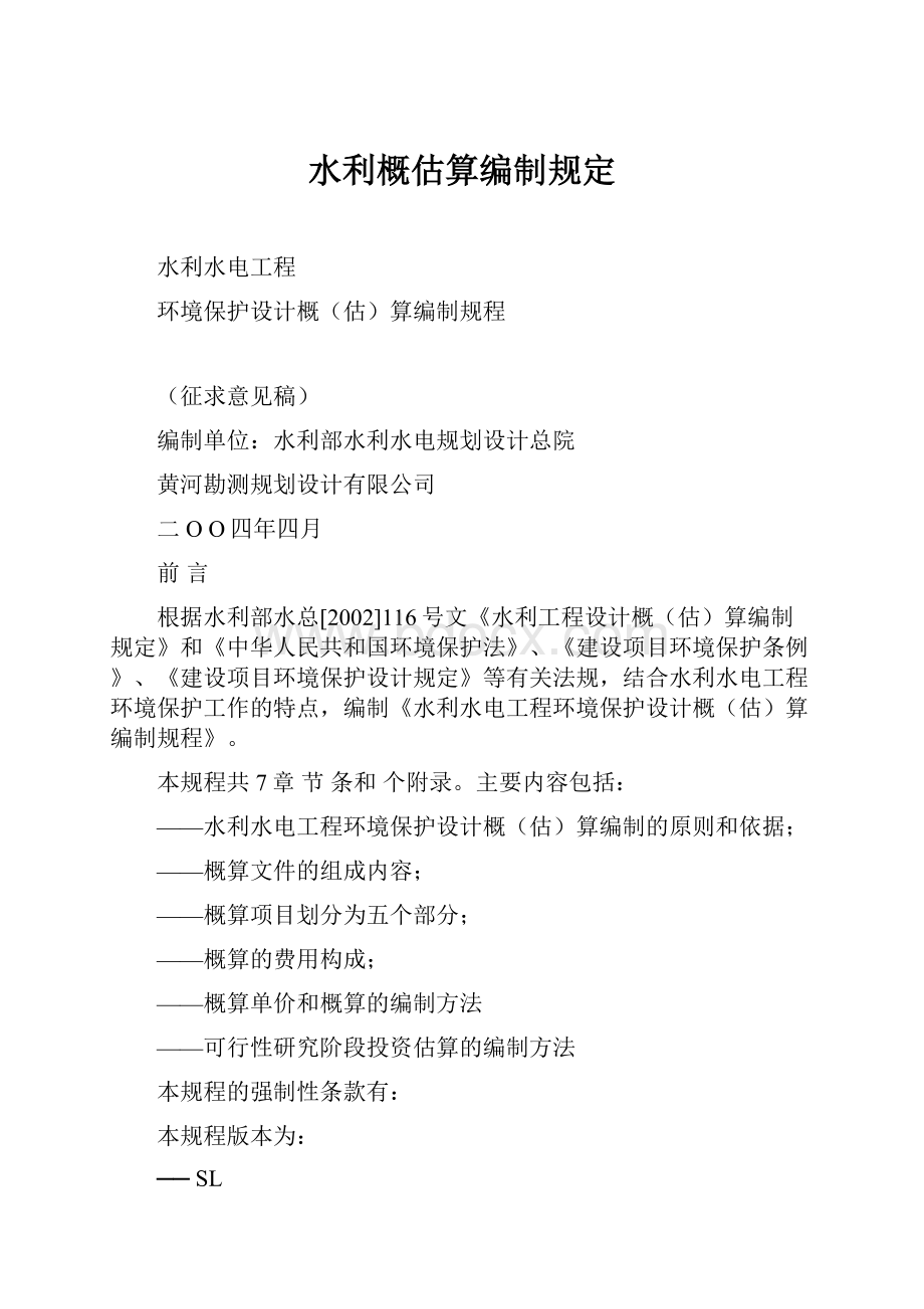 水利概估算编制规定.docx