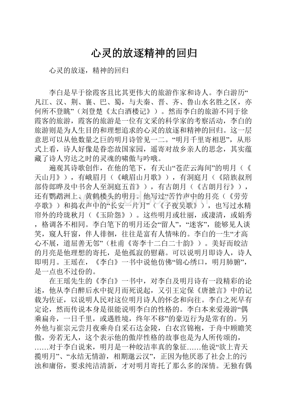 心灵的放逐精神的回归.docx_第1页