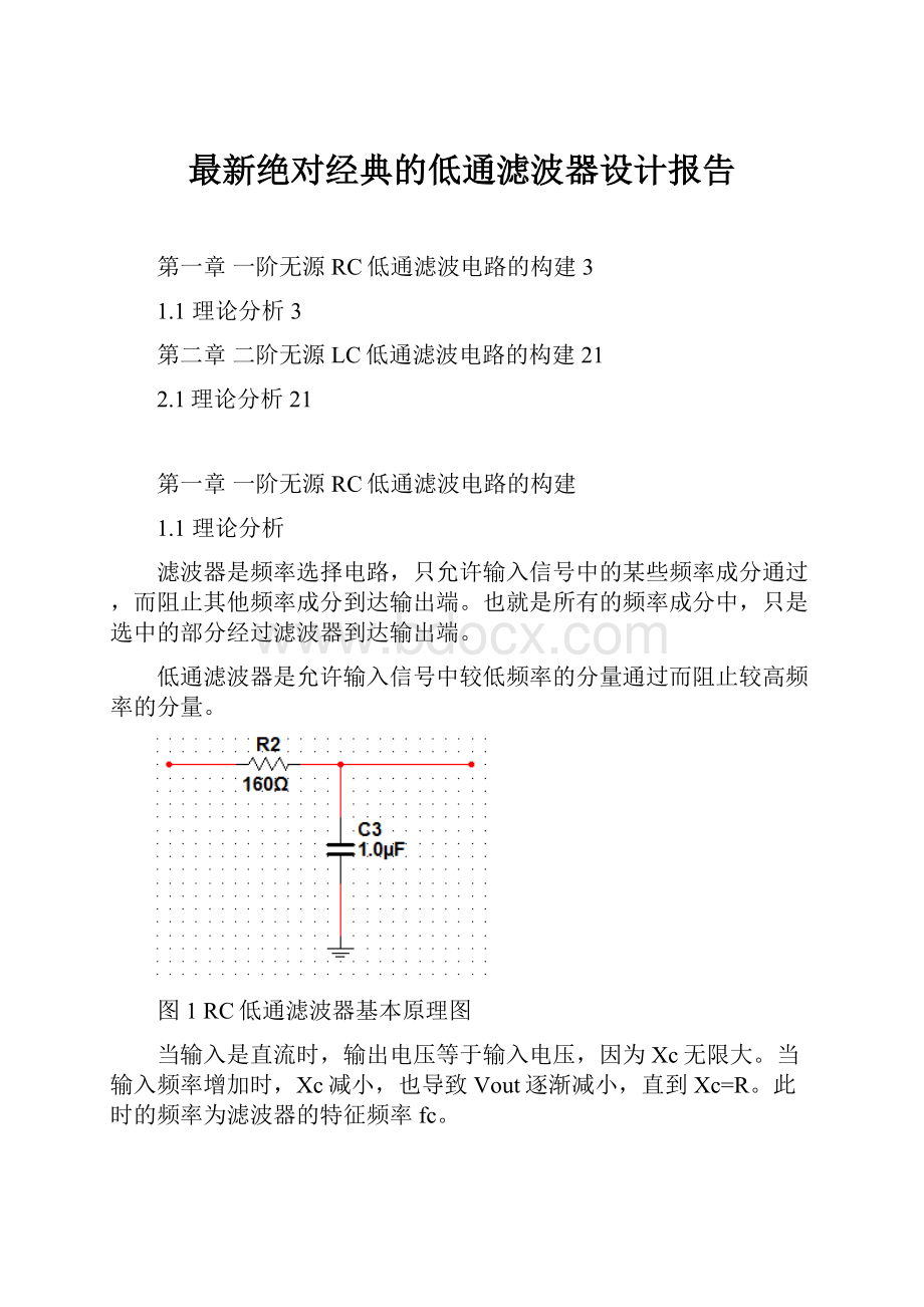 最新绝对经典的低通滤波器设计报告.docx