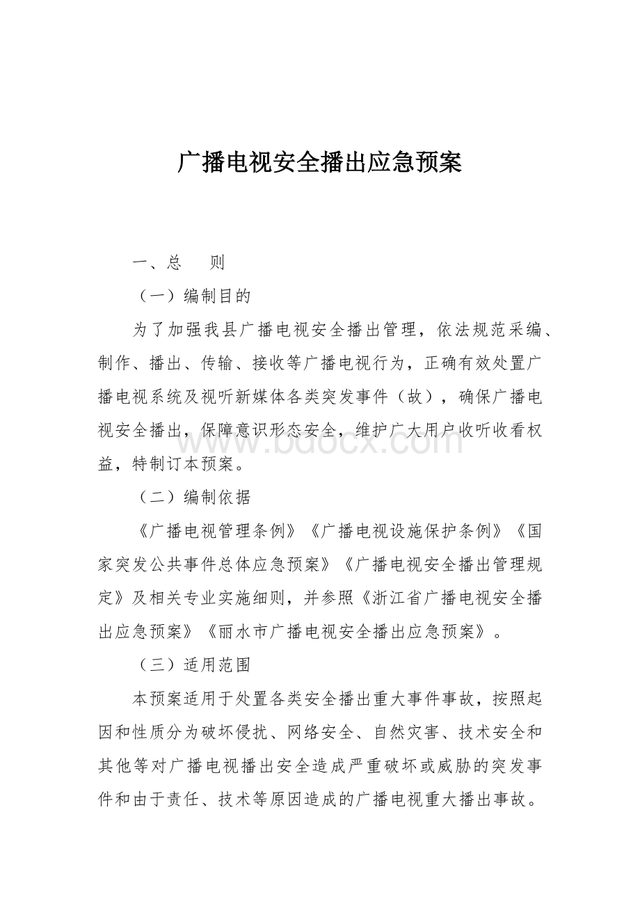 广播电视安全播出应急预案.docx_第1页