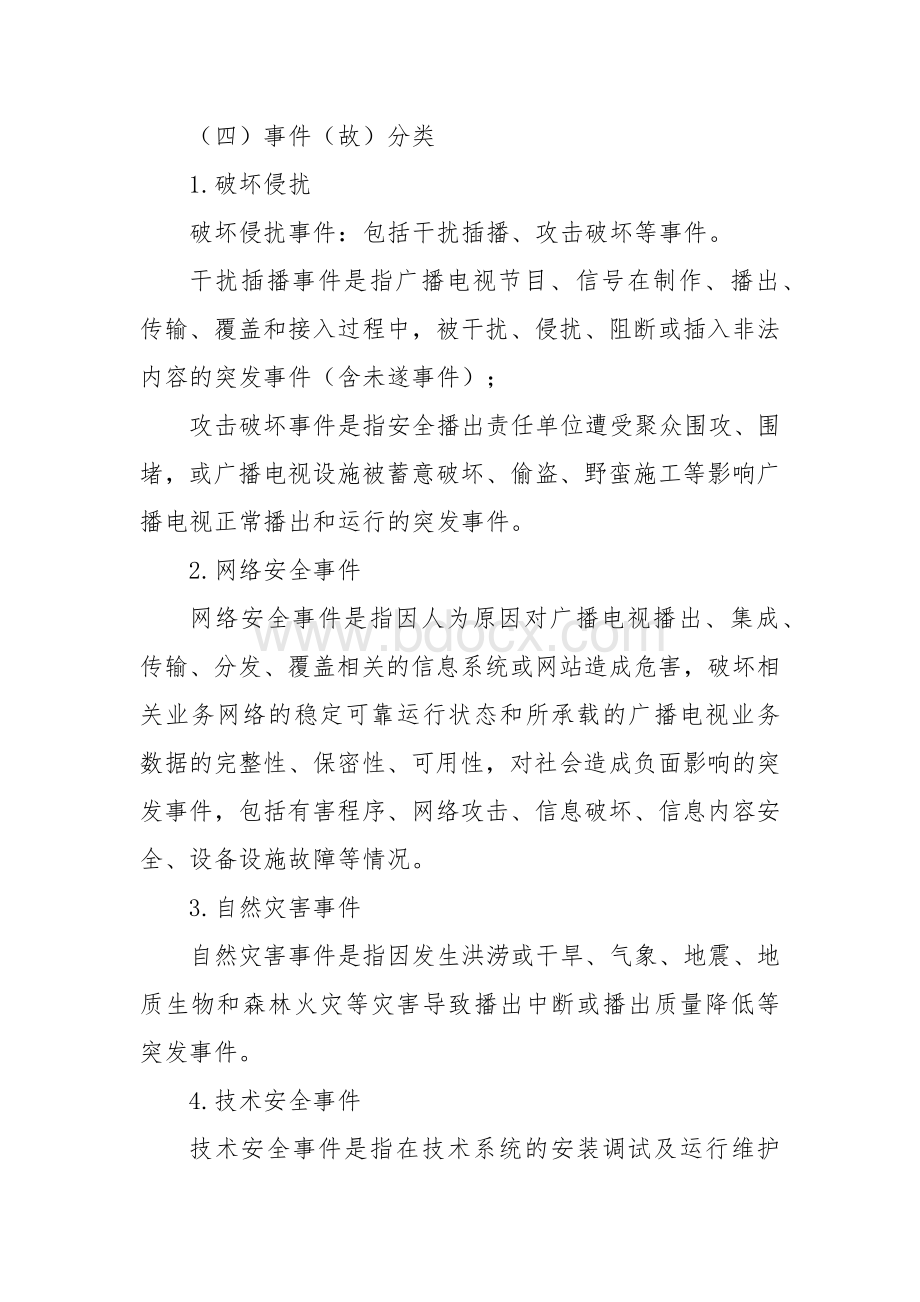 广播电视安全播出应急预案.docx_第2页