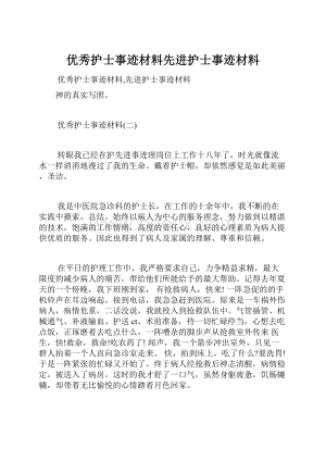 优秀护士事迹材料先进护士事迹材料.docx