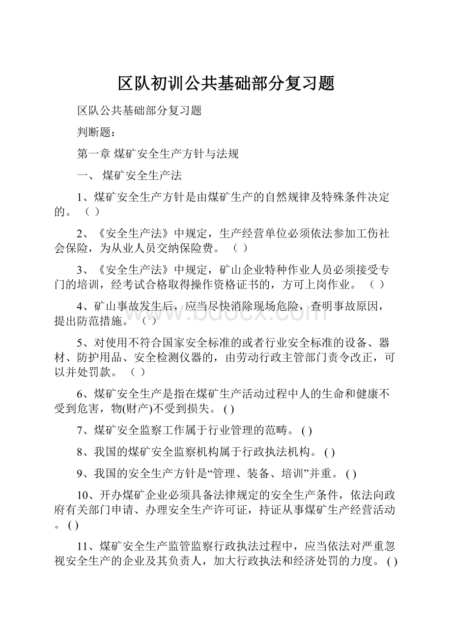 区队初训公共基础部分复习题.docx