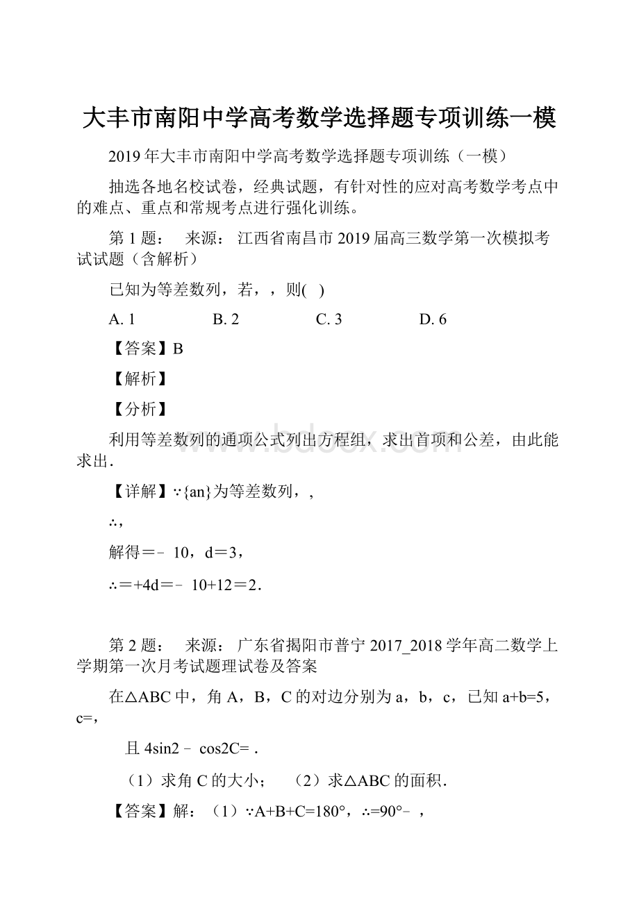 大丰市南阳中学高考数学选择题专项训练一模.docx_第1页