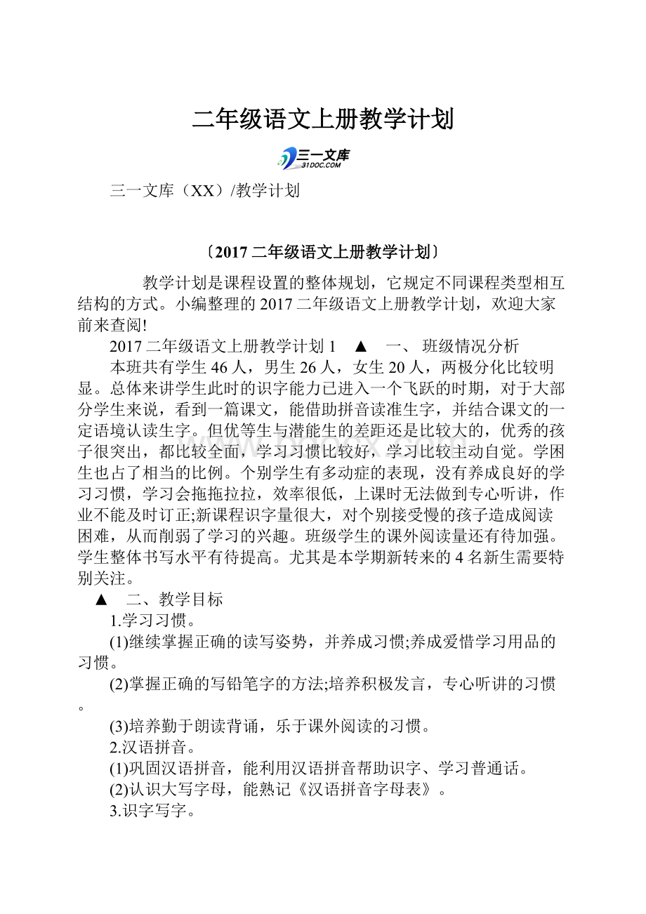 二年级语文上册教学计划.docx