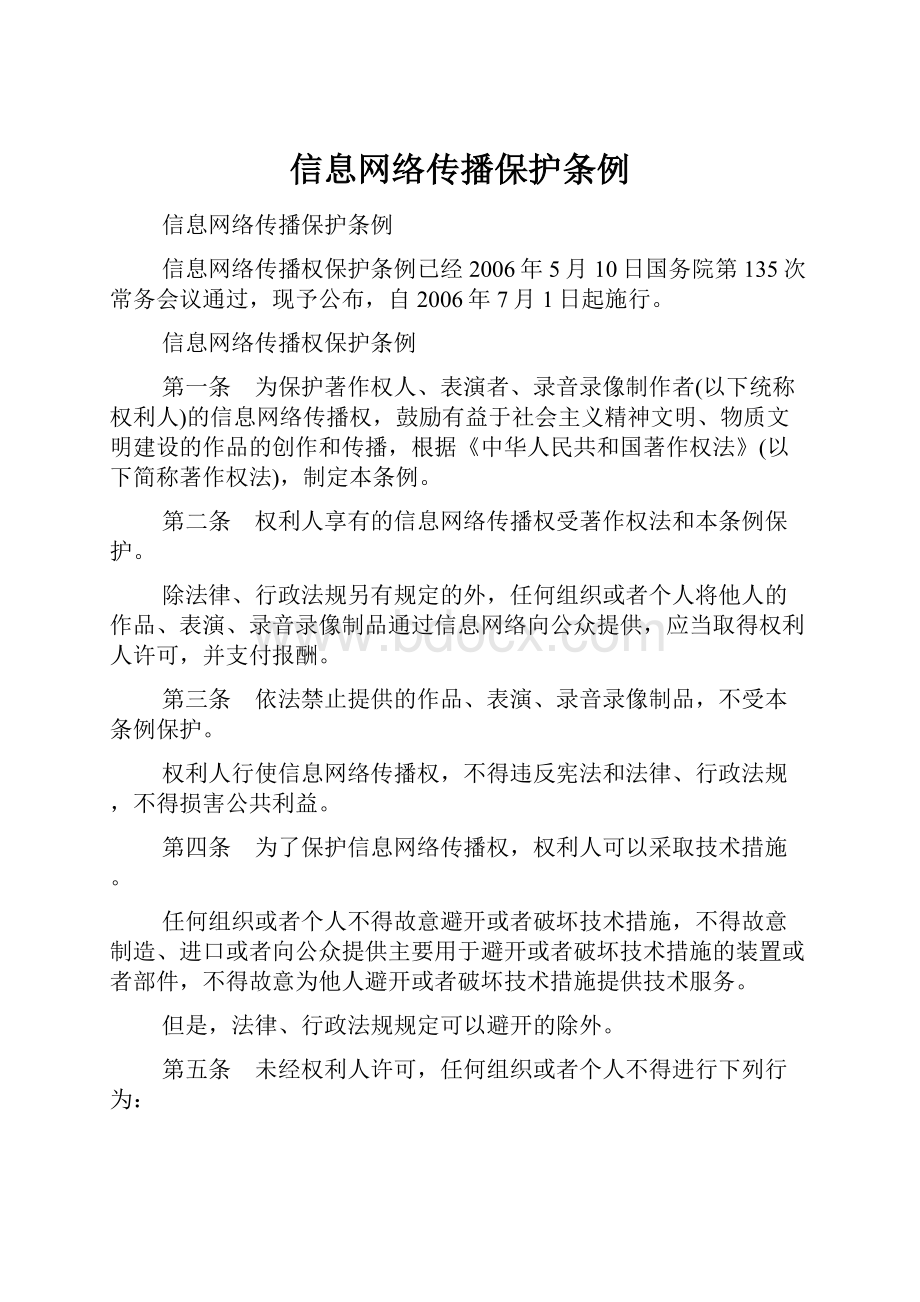 信息网络传播保护条例.docx_第1页