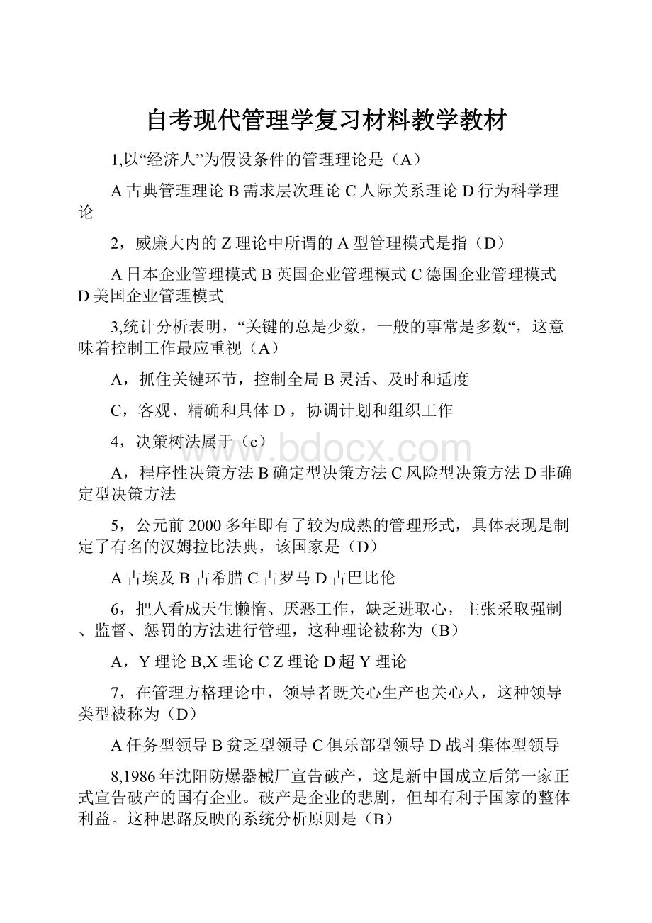 自考现代管理学复习材料教学教材.docx