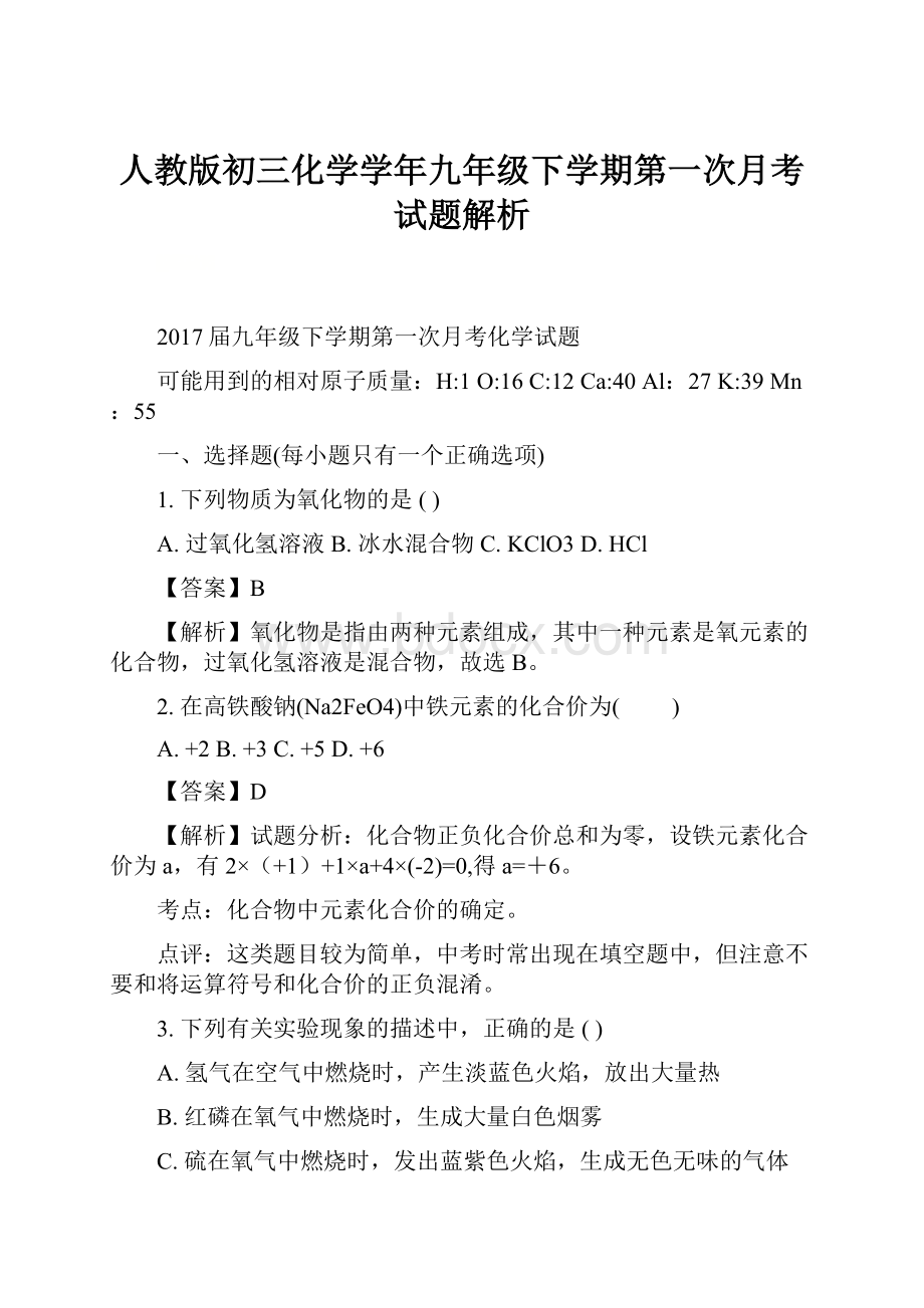 人教版初三化学学年九年级下学期第一次月考试题解析.docx_第1页