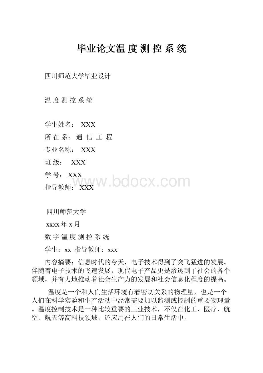 毕业论文温 度 测 控 系 统.docx