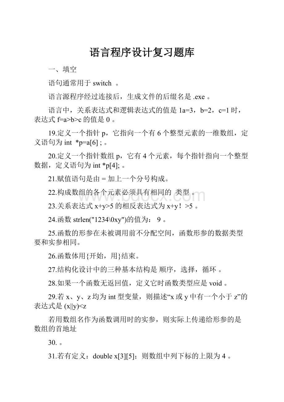 语言程序设计复习题库.docx